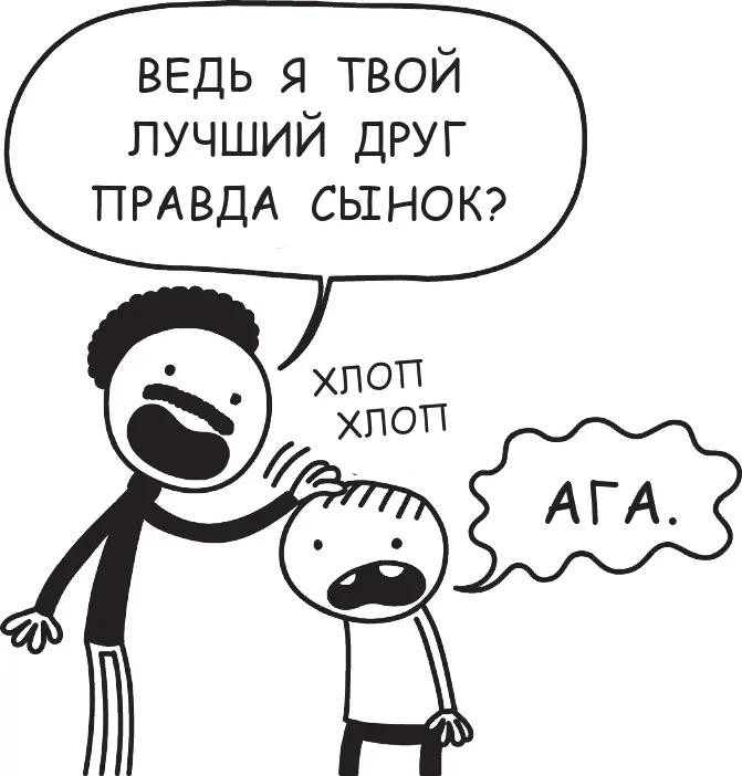 Раз уж я заговорил о папе то должен сказать что он не очень любит Грега Я так - фото 6