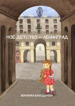 Вероника Благодарева - Моё детство – Ленинград