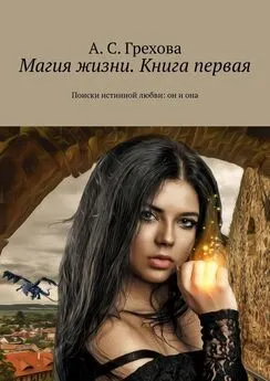 А. Грехова - Магия жизни. Книга первая. Поиски истинной любви: он и она