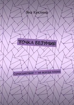 Яна Куклина - Точка безумия