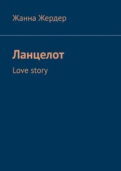 Жанна Жердер - Ланцелот. Love story