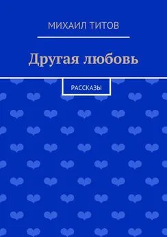 Михаил Титов - Другая любовь. рассказы