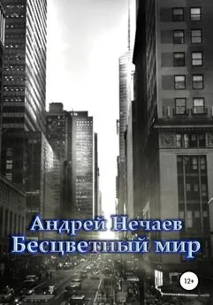 Андрей Нечаев - Бесцветный мир