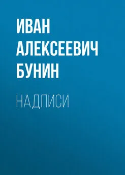 Иван Бунин - Надписи
