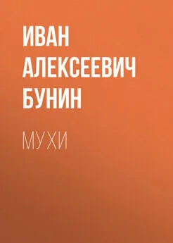 Иван Бунин - Мухи