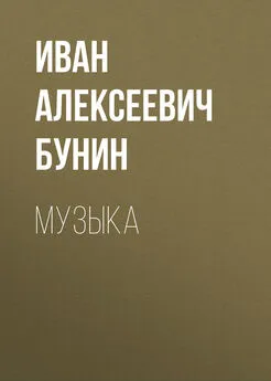 Иван Бунин - Музыка