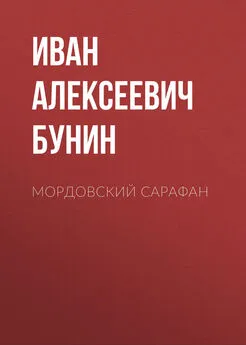 Иван Бунин - Мордовский сарафан