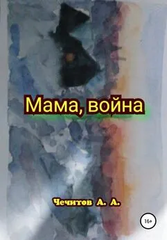 Александр Чечитов - Мама, война