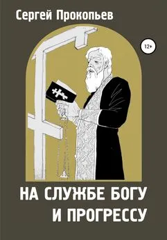 Сергей ПРОКОПЬЕВ - На службе Богу и прогрессу