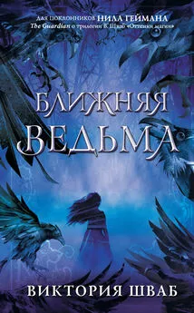 Виктория Шваб - Ближняя Ведьма