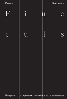 Роджер Криттенден - Fine Cuts. Интервью о практике европейского киномонтажа