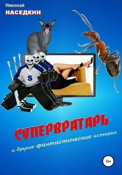 Николай Наседкин - Супервратарь и другие фантастические истории