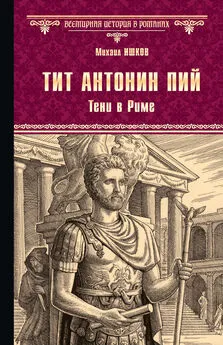 Михаил Ишков - Тит Антонин Пий. Тени в Риме