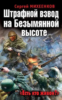 Сергей Михеенков - Штрафной взвод на Безымянной высоте. «Есть кто живой?»