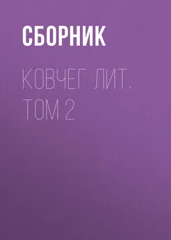 Array Сборник - Ковчег Лит. Том 2