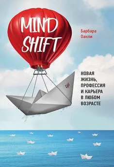 Барбара Оакли - Mindshift. Новая жизнь, профессия и карьера в любом возрасте