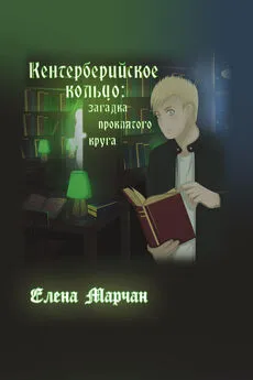 Елена Марчан - Кентерберийское кольцо: загадка проклятого круга