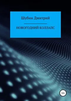 Дмитрий Шубин - Новогодний коллапс