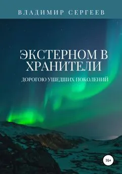 Владимир Сергеев - Экстерном в Хранители. Дорогою ушедших поколений