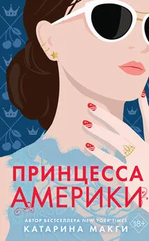 Катарина Макги - Принцесса Америки