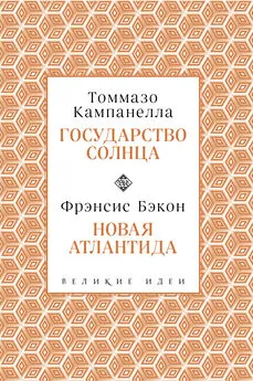 Фрэнсис Бэкон - Государство Солнца. Новая Атлантида