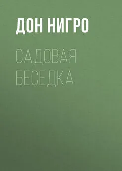 Дон Нигро - Садовая беседка