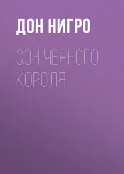 Дон Нигро - Сон Черного Короля