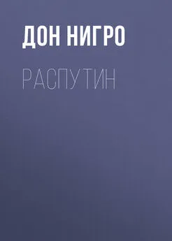 Дон Нигро - Распутин