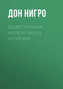 Дон Нигро - Вдовствующая императрица в ночлежке