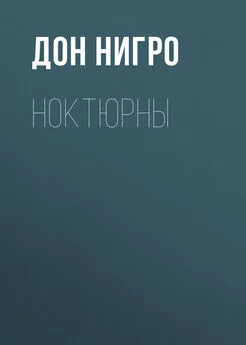 Дон Нигро - Ноктюрны