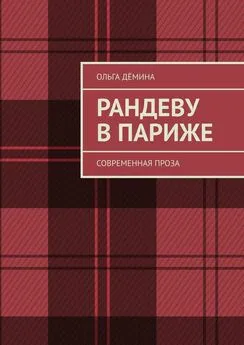 Ольга Дёмина - Рандеву в Париже. Современная проза