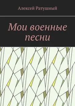 Алексей Ратушный - Мои военные песни