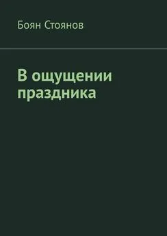 Боян Стоянов - В ощущении праздника