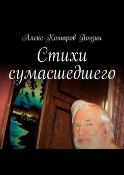 Алекс Комаров Поэзии - Стихи сумасшедшего. Сборник стихов