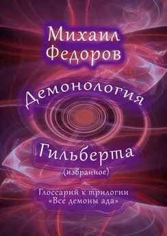 Михаил Федоров - Демонология Гильберта (избранное). Глоссарий к трилогии «Все демоны ада»