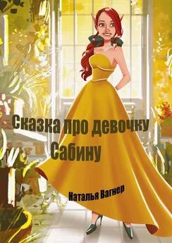 Наталья Вагнер - Сказка про девочку Сабину