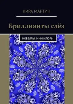 Кира Мартин - Бриллианты слёз. Новеллы, миниатюры