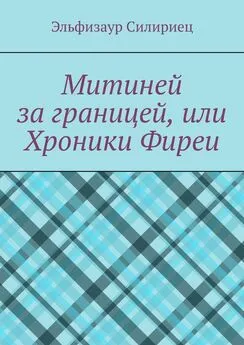 Эльфизаур Силириец - Митиней за границей, или Хроники Фиреи