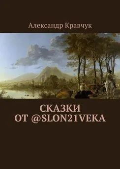 Александр Кравчук - Сказки от @slon21veka