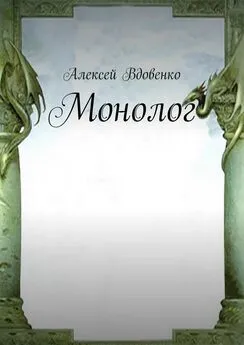 Алексей Вдовенко - Монолог