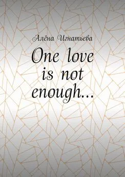 Алёна Игнатьева - One love is not enough…
