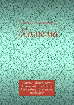 Алексей Ратушный - Колыма. Ларисе Порфирьевне Ратушной и Алексею Яковлевичу Бабрыкину посвящаю