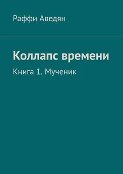 Раффи Аведян - Коллапс времени. Книга 1. Мученик