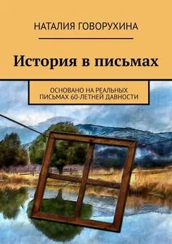 Наталия Говорухина - История в письмах. Основано на реальных письмах 60-летней давности