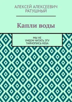 Алексей Ратушный - Капли воды. Мы не умеем читать эту тайнопись неба