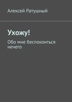 Алексей Ратушный - Ухожу! Обо мне беспокоиться нечего