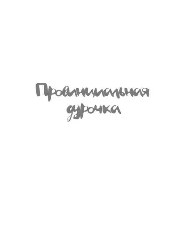 ПРОВИНЦИАЛЬНАЯ ДУРОЧКА Провинция это приговор Это долгое начало Я - фото 4