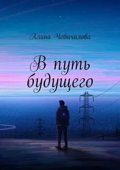 Алина Чевычалова - В путь будущего