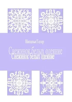 Наталья Гегер - Снежинок белых одеяние