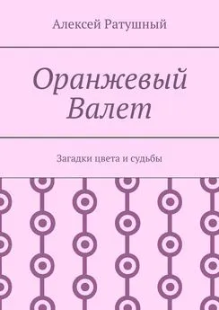 Алексей Ратушный - Оранжевый Валет. Загадки цвета и судьбы